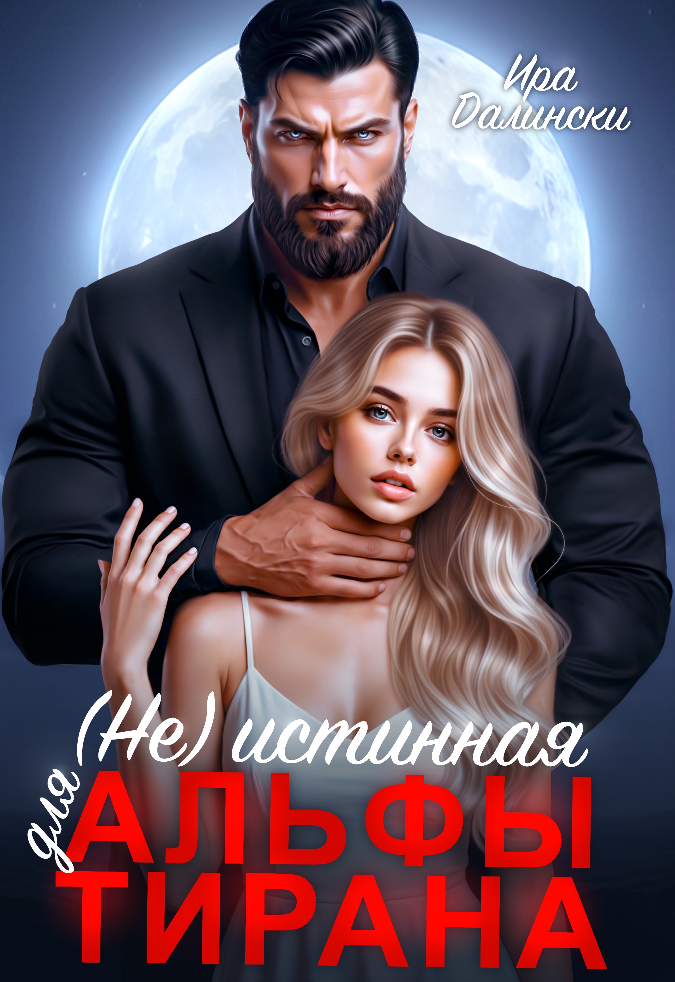 Обложка книги «(Не) истинная для альфы тирана»