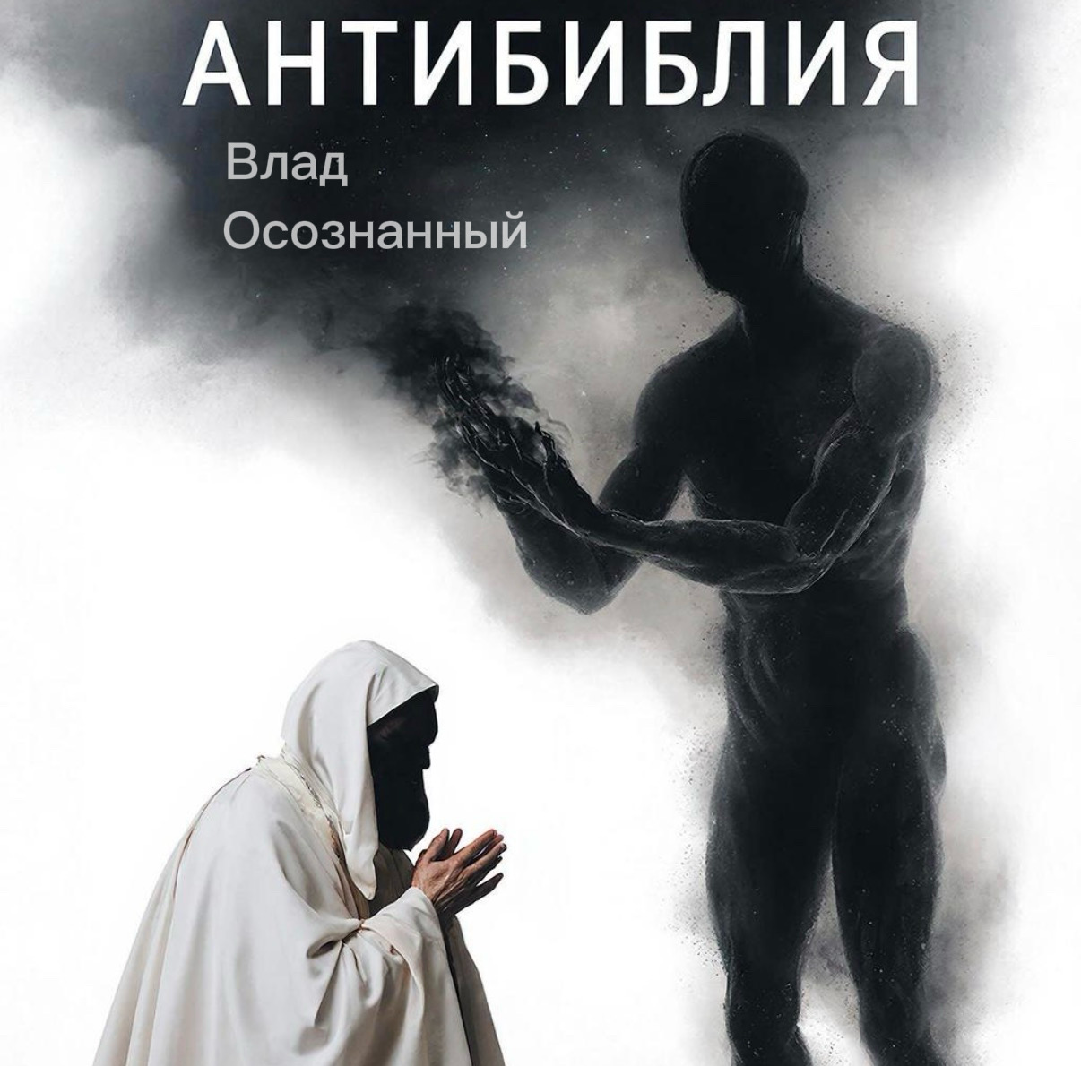Обложка книги «Антибиблия»