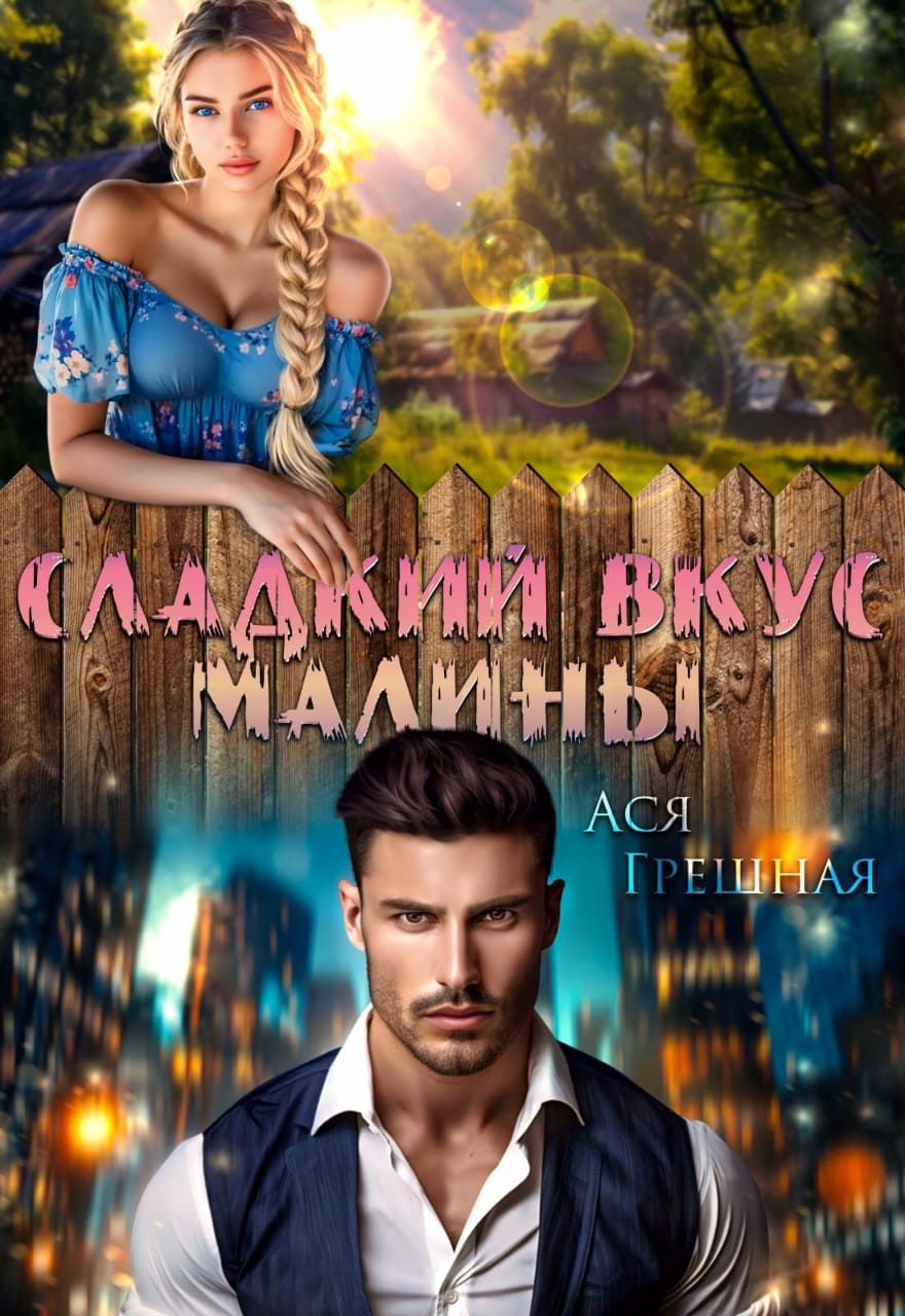 Обложка книги «Сладкий вкус малины»