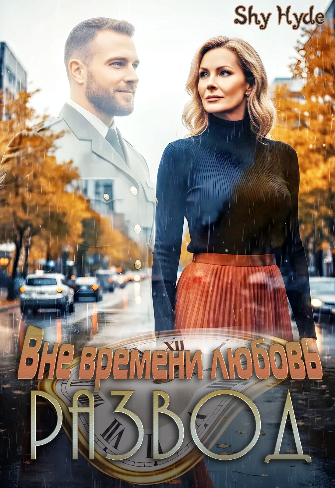 Обложка книги «РАЗВОД. Вне времени любовь»