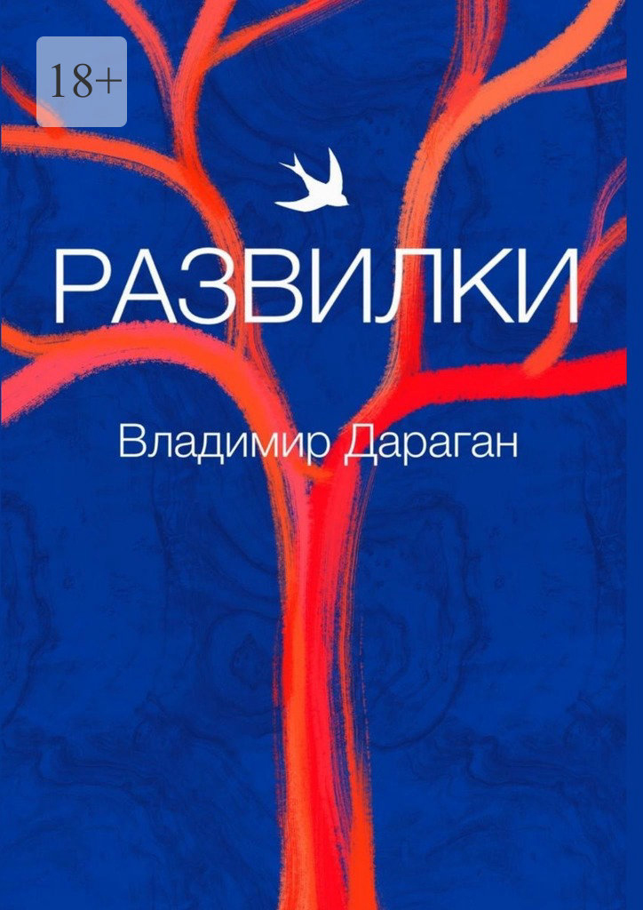 Обложка книги «Развилки»