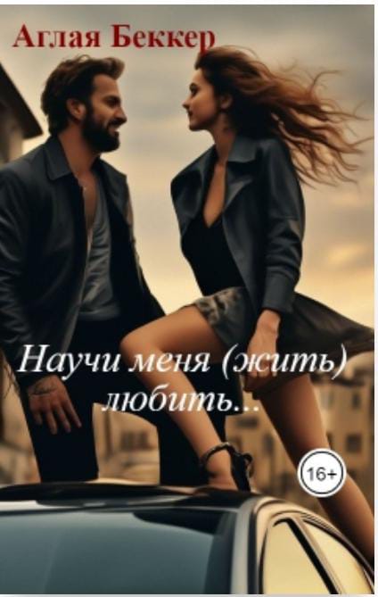 Обложка книги «Научи меня (жить) любить»