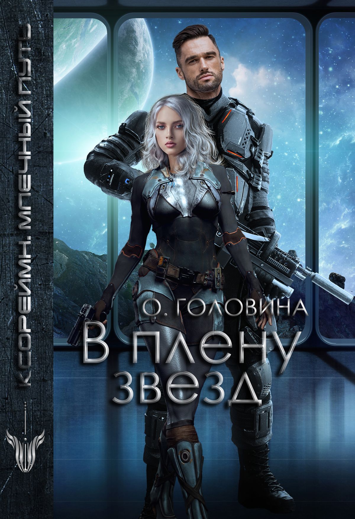 Обложка книги «В плену звезд»