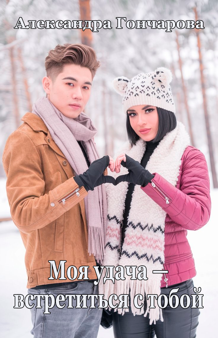 Обложка книги «Моя удача — встретиться с тобой»