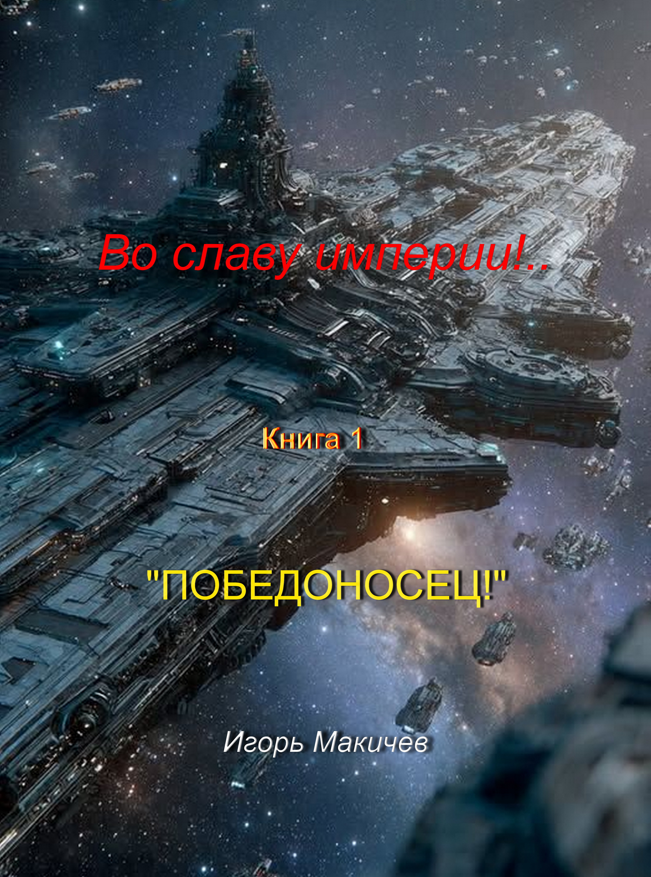 Обложка книги «Во славу империи!.. Книга первая "Победоносец!"»