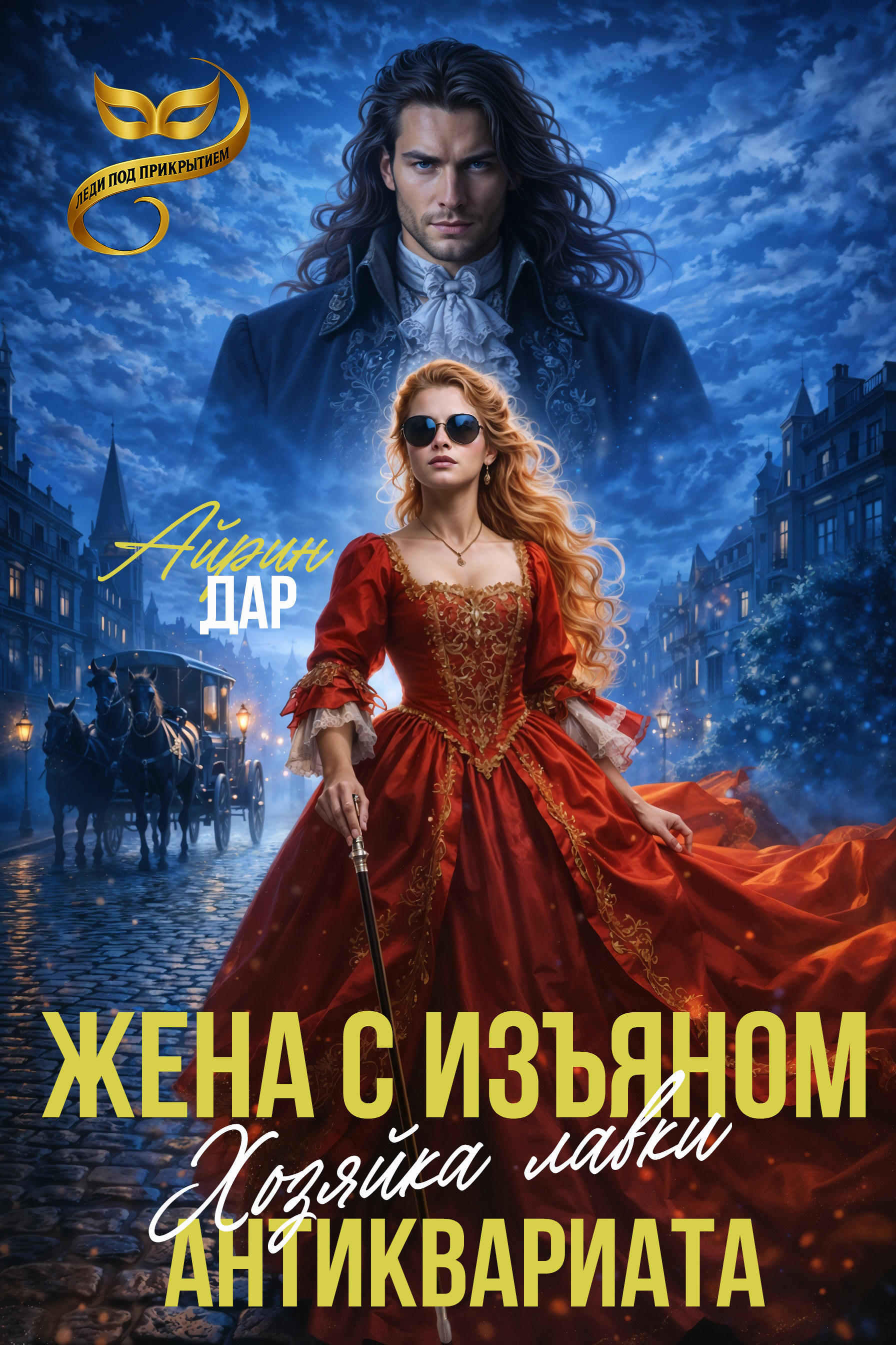 Обложка книги «Жена с изъяном. Хозяйка антикварной лавки»
