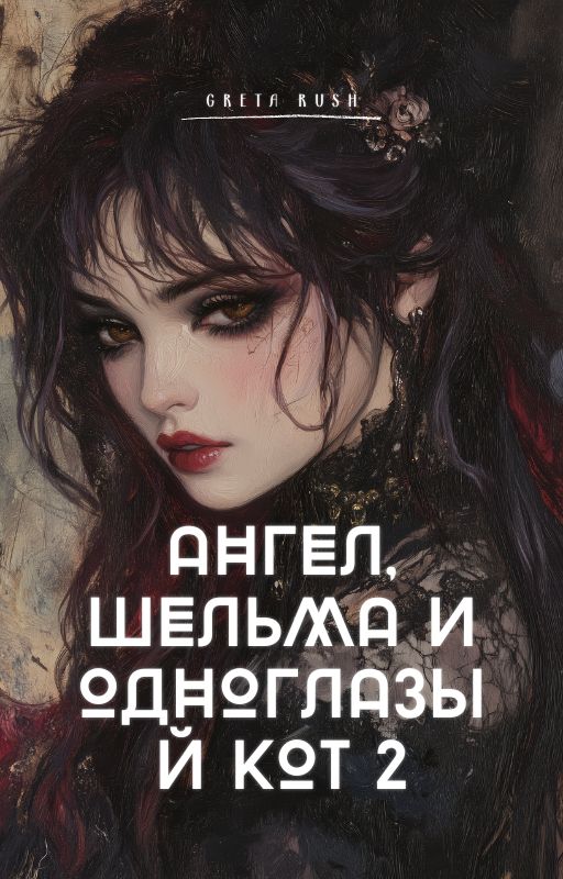 Обложка книги «Ангел, шельма и одноглазый кот 2»
