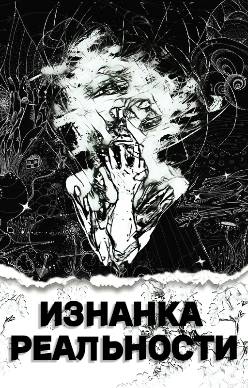Обложка книги «Изнанка Реальности»