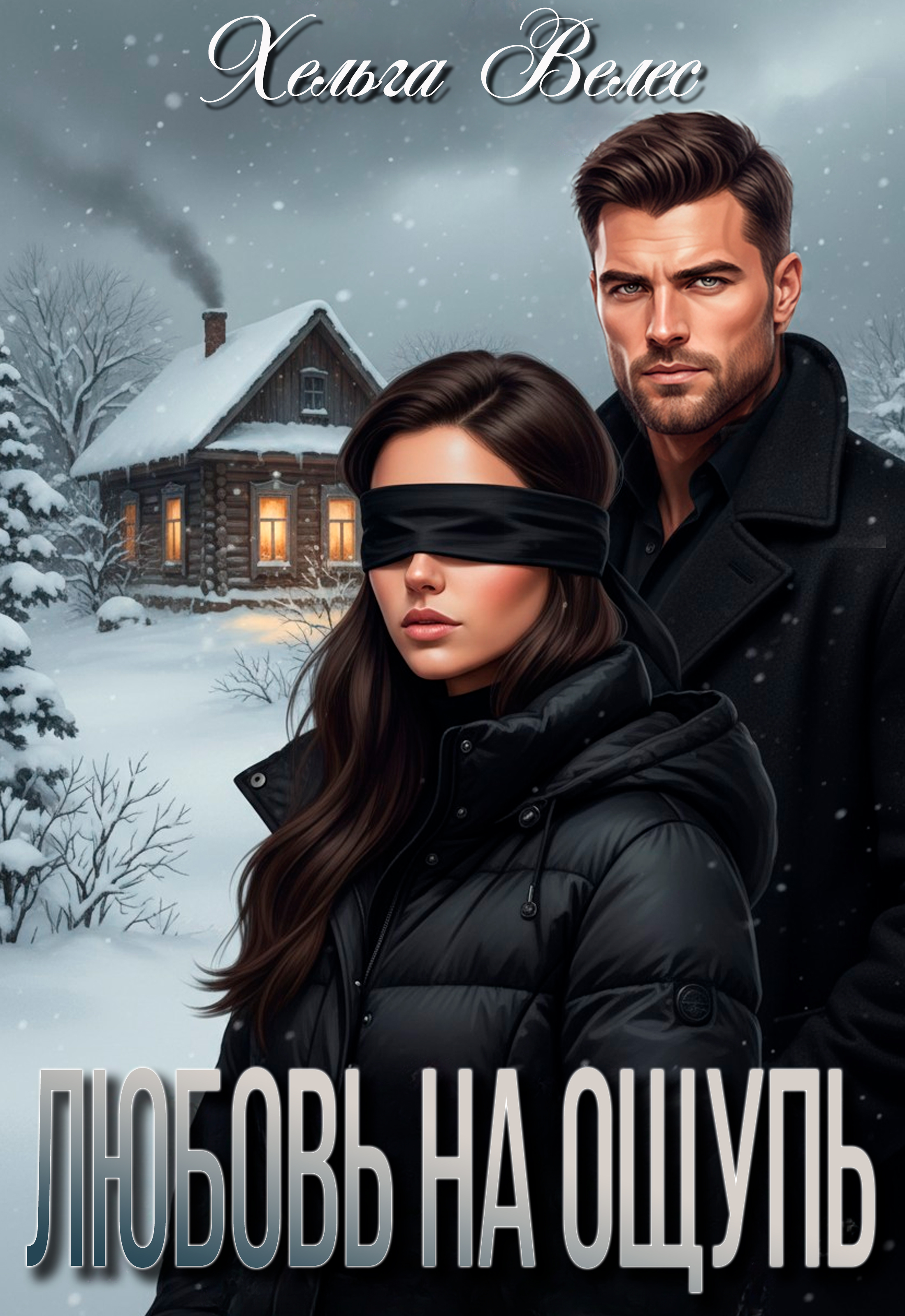 Обложка книги «Любовь на ощупь»