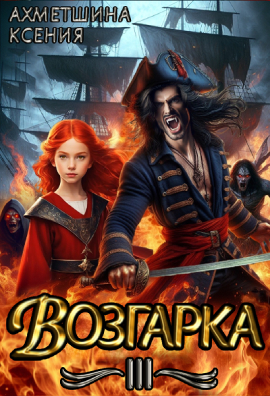 Обложка книги «Возгарка III»