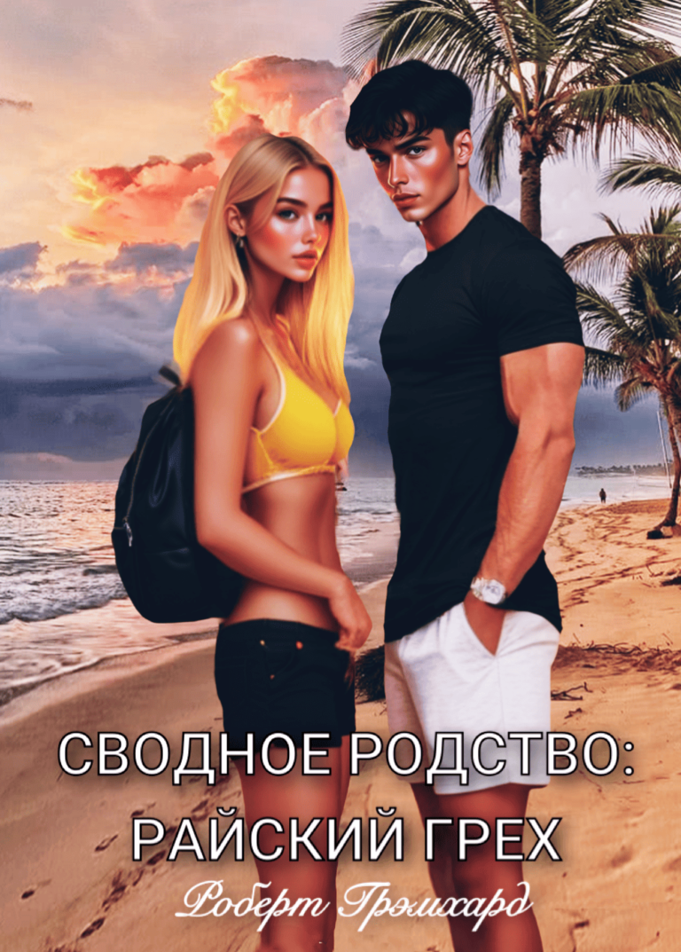 Обложка книги «Сводное родство: Райский грех»