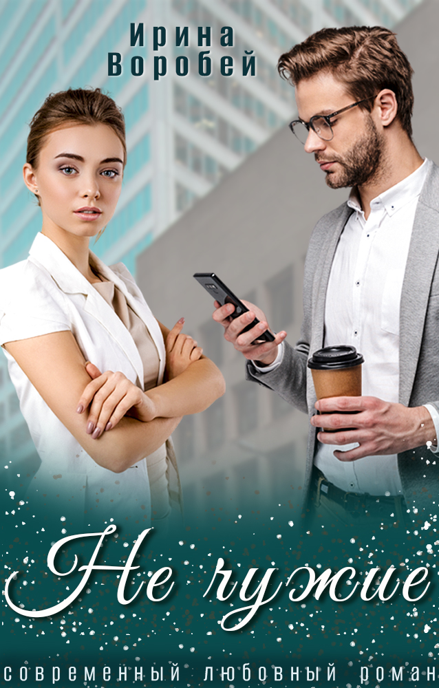 Обложка книги «Не чужие»