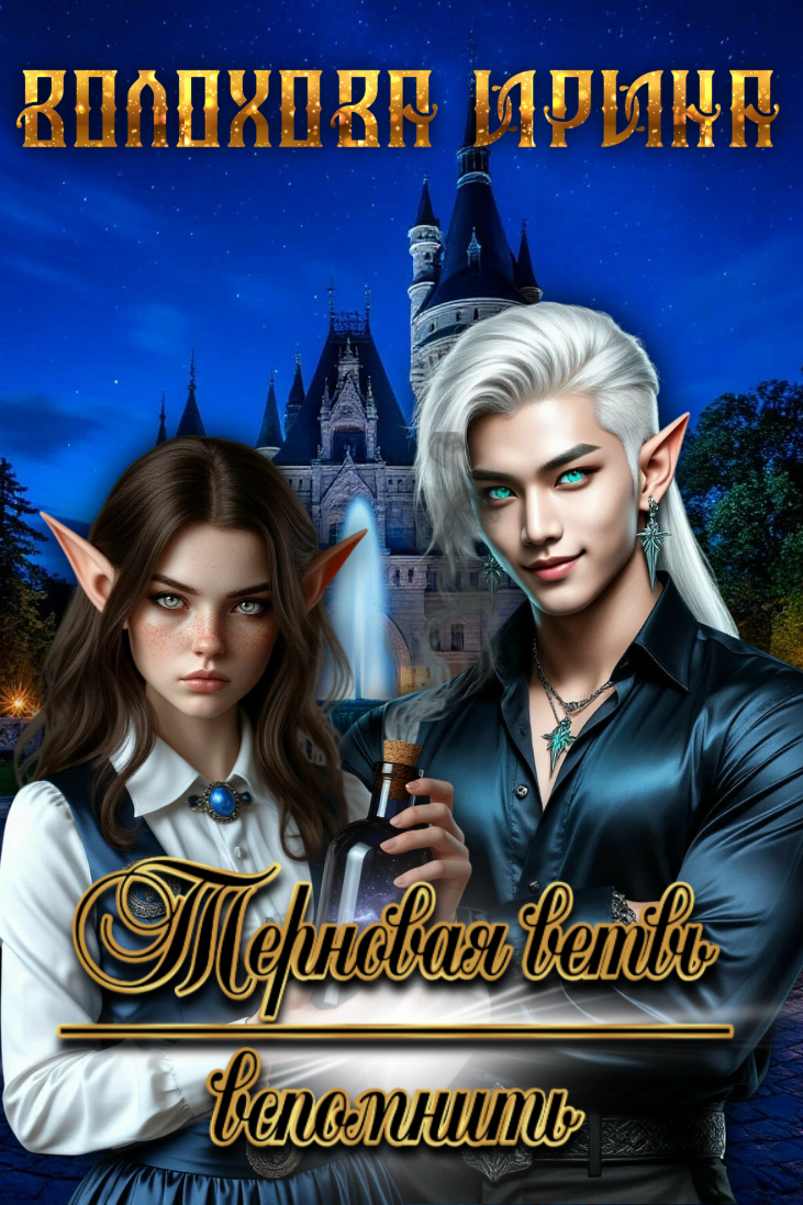 Обложка книги «Терновая ветвь. Вспомнить»