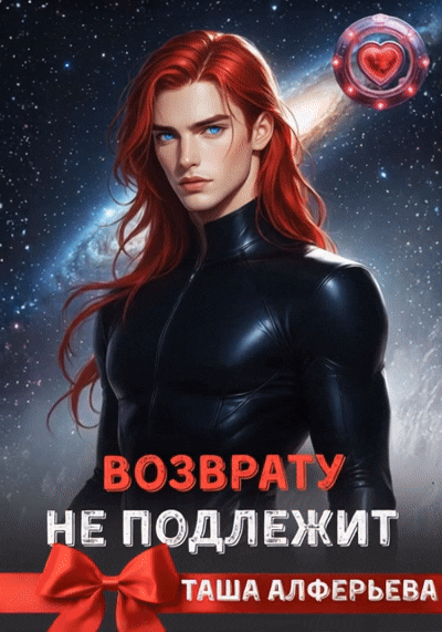 Обложка книги «Возврату не подлежит»