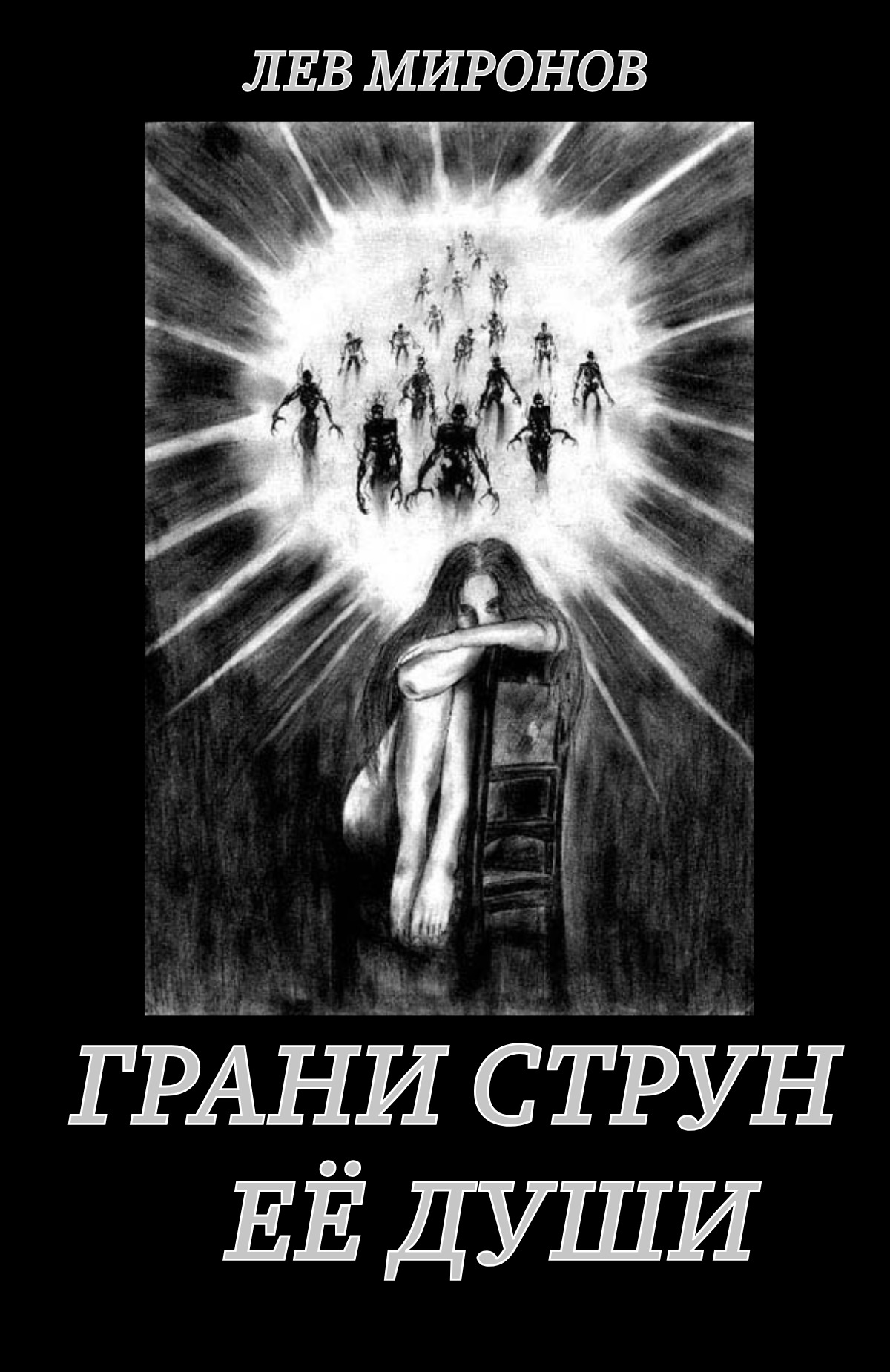 Обложка книги «Грани струн её души»