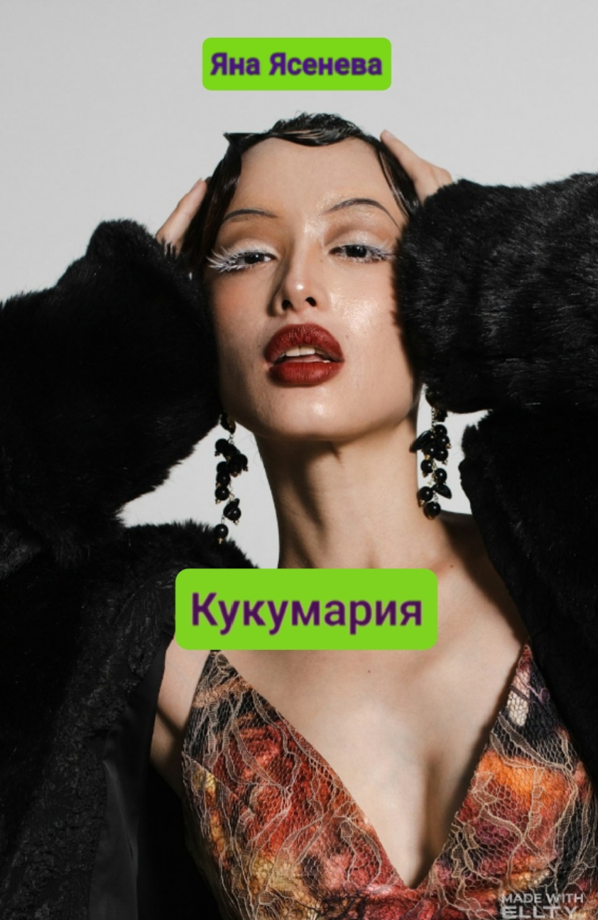 Обложка книги «Кукумария»