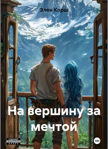 Обложка книги «На вершину за мечтой»