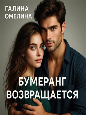 Обложка книги «Бумеранг возвращается»