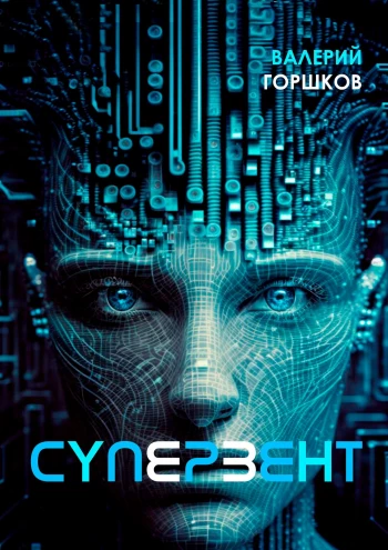 Обложка книги «Супервент»