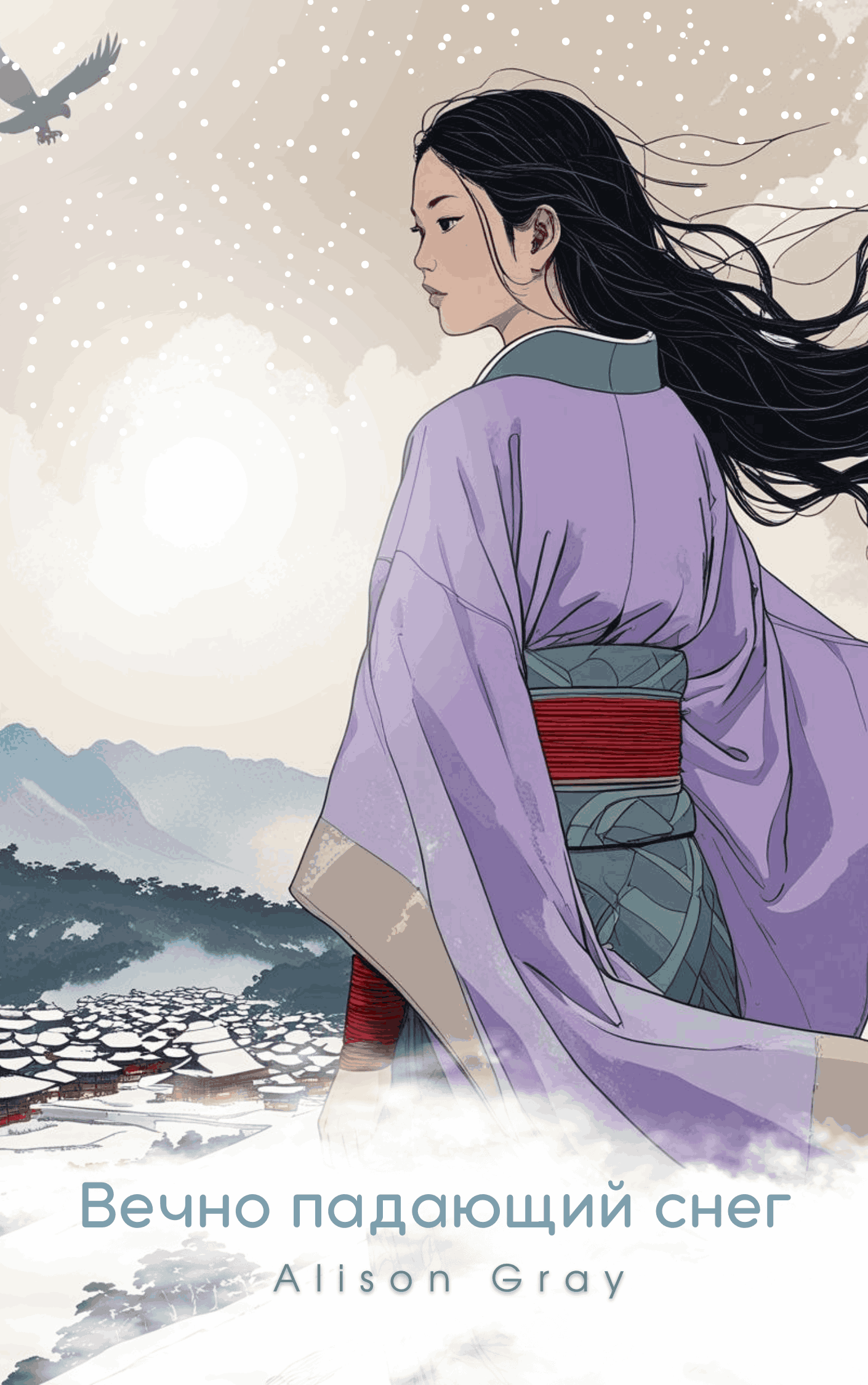 Обложка книги «Вечно падающий снег»