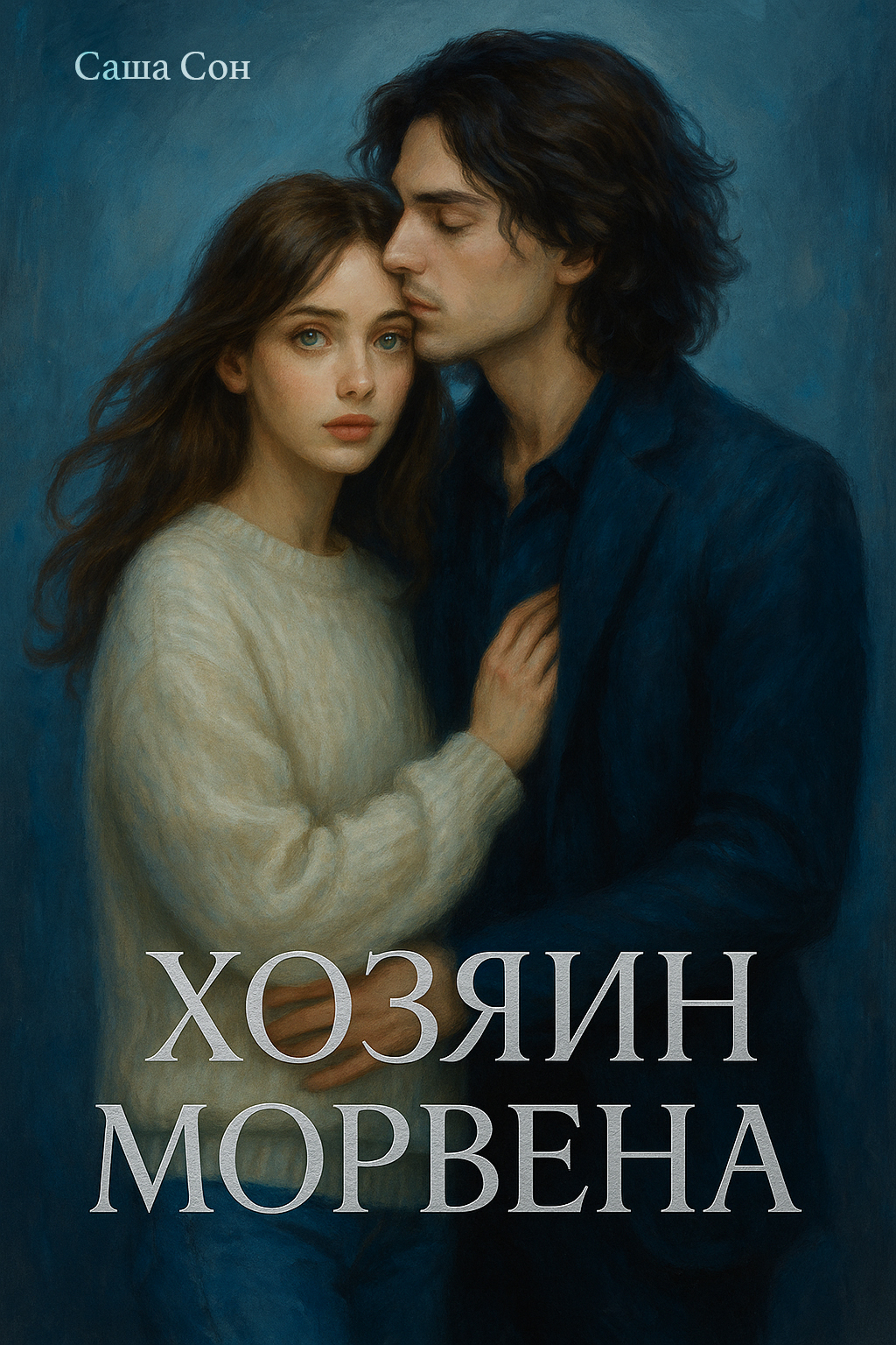Обложка книги «Хозяин Морвена»