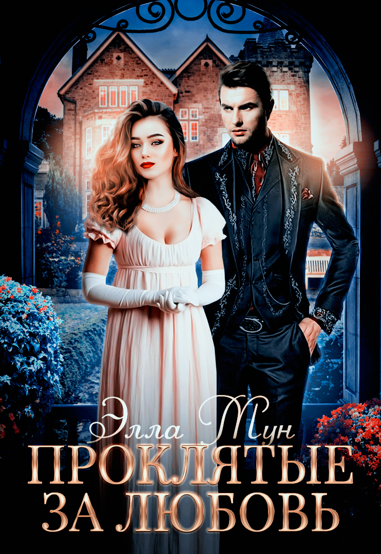 Обложка книги «Проклятые за любовь»