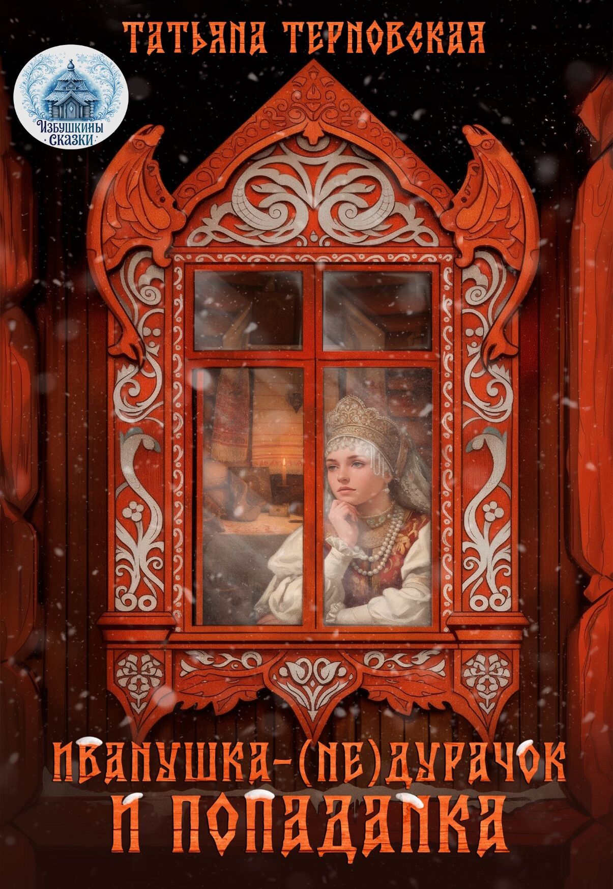 Обложка книги «❄ Иванушка-(не)дурачок и попаданка ❄»