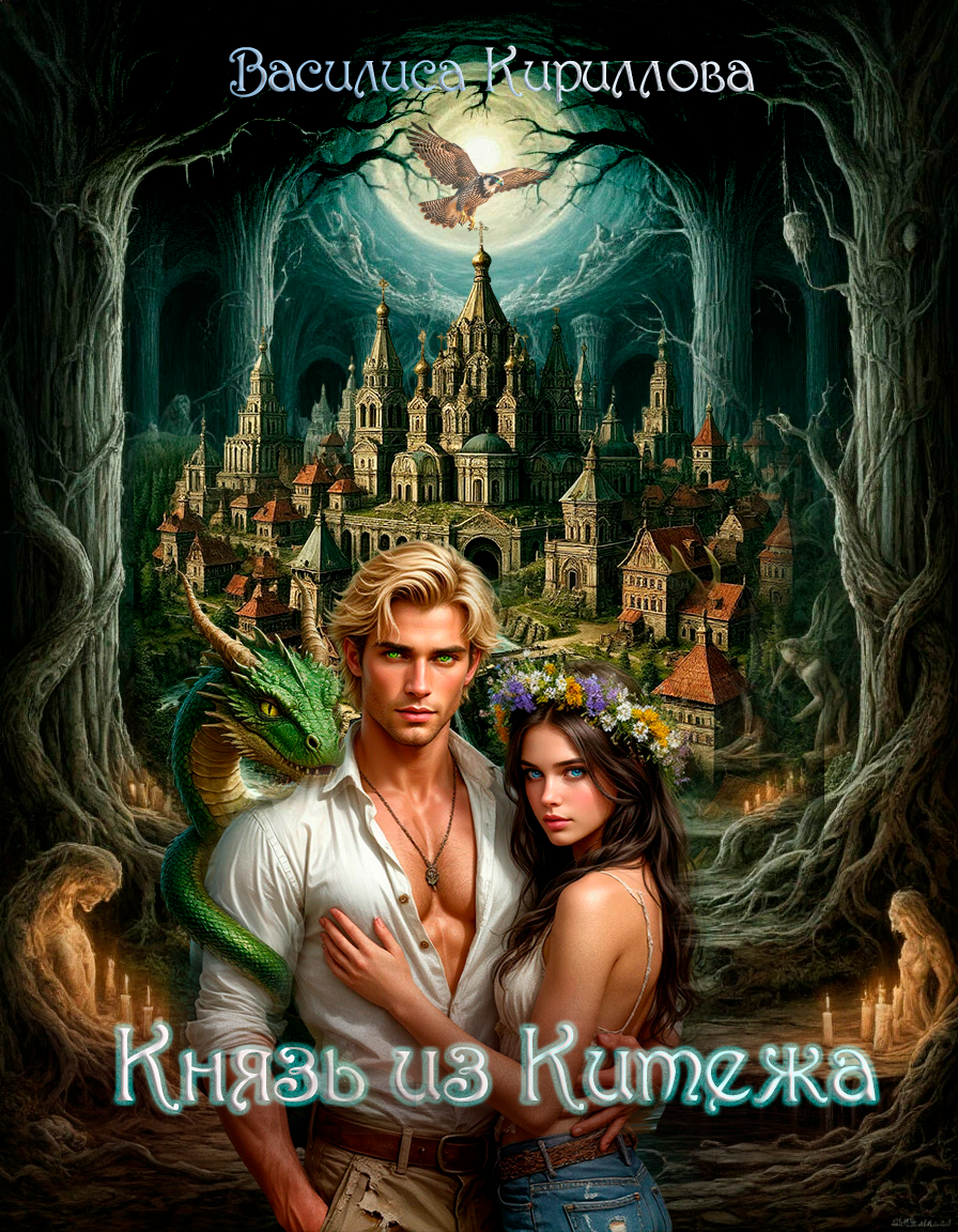 Обложка книги «Князь из Китежа»