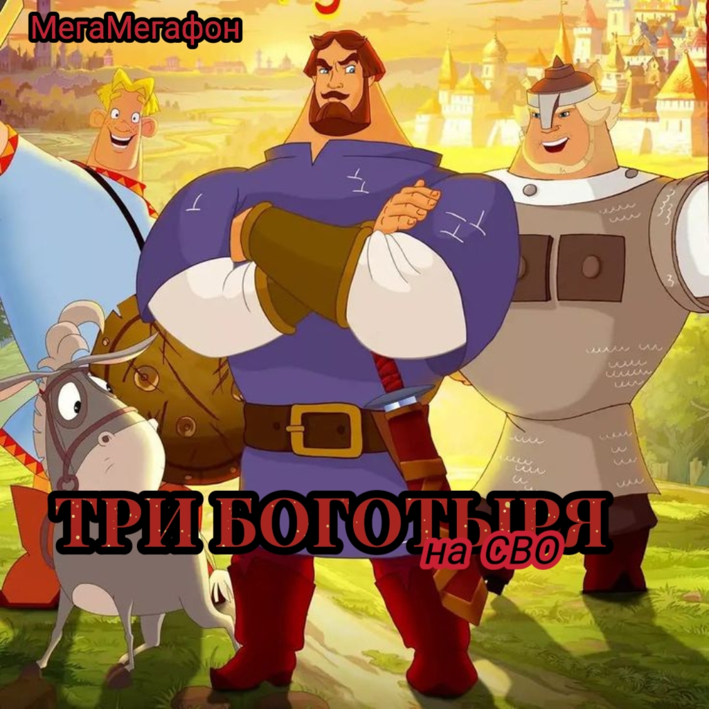 Обложка книги «Три богатыря на СВО»