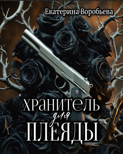 Обложка книги «Хранитель для Плеяды»