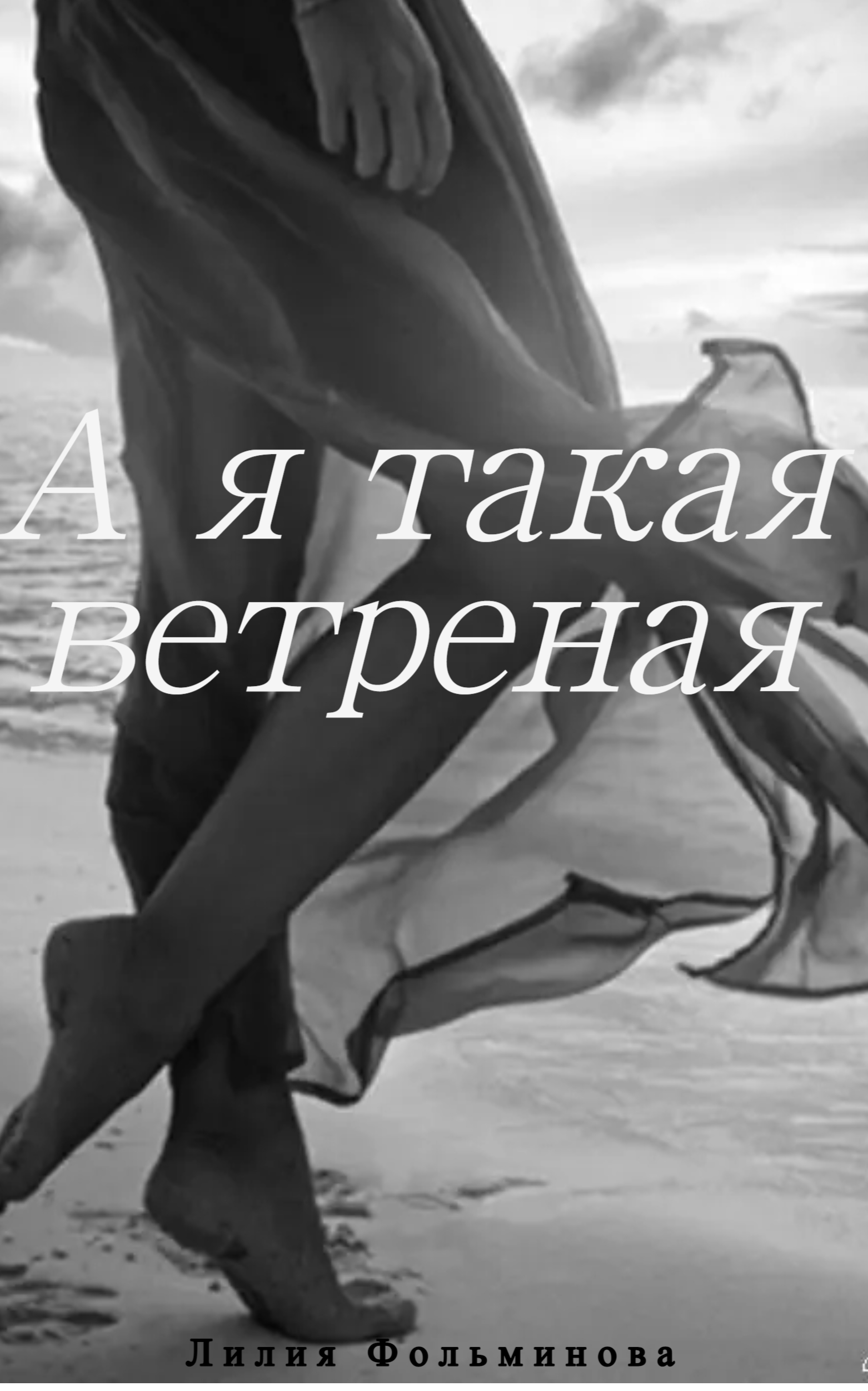 Обложка книги «А в душе я такая ветреная»