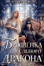 Обложка книги «Брошенка для слепого дракона»