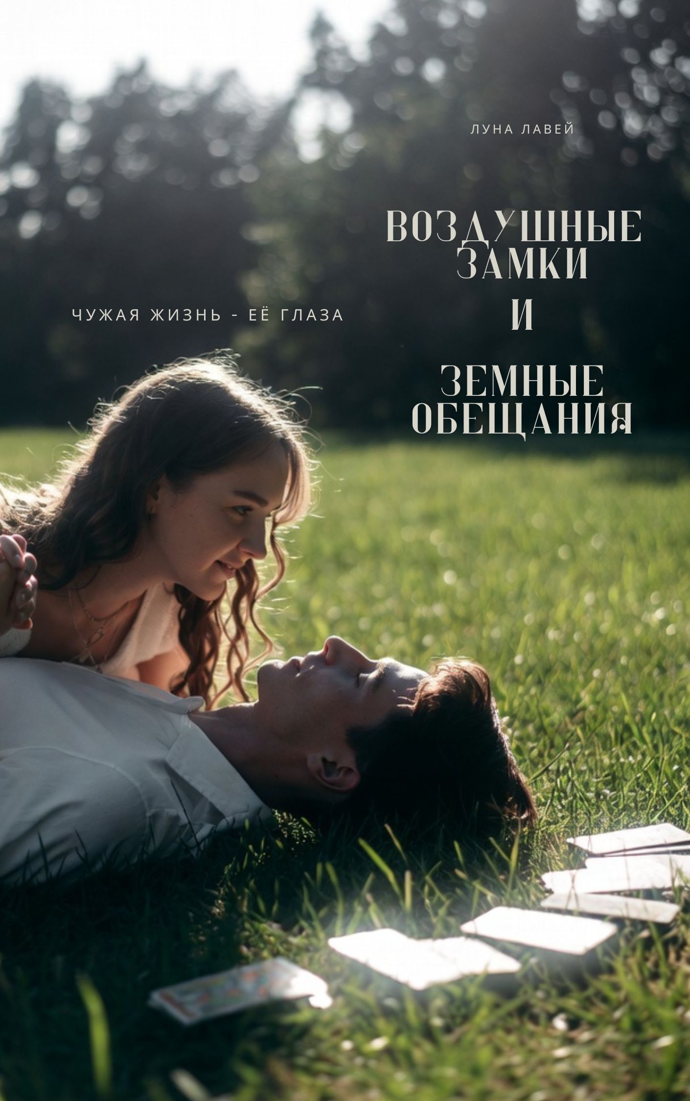 Обложка книги «Воздушные замки и земные обещания»