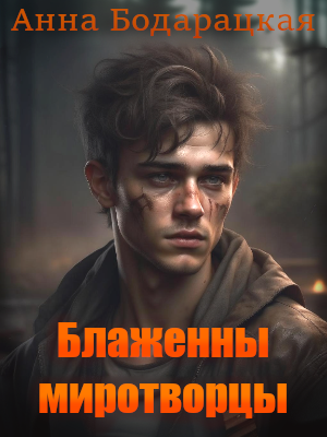 Обложка книги «Блаженны миротворцы»