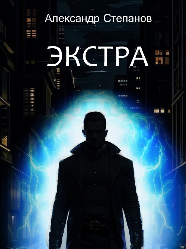 Обложка книги «Экстра»