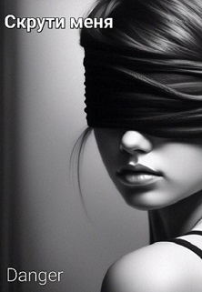 Обложка книги «Скрути  Меня»