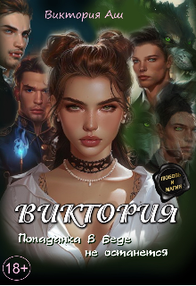 Обложка книги «Виктория. Попаданка в беде не останется»