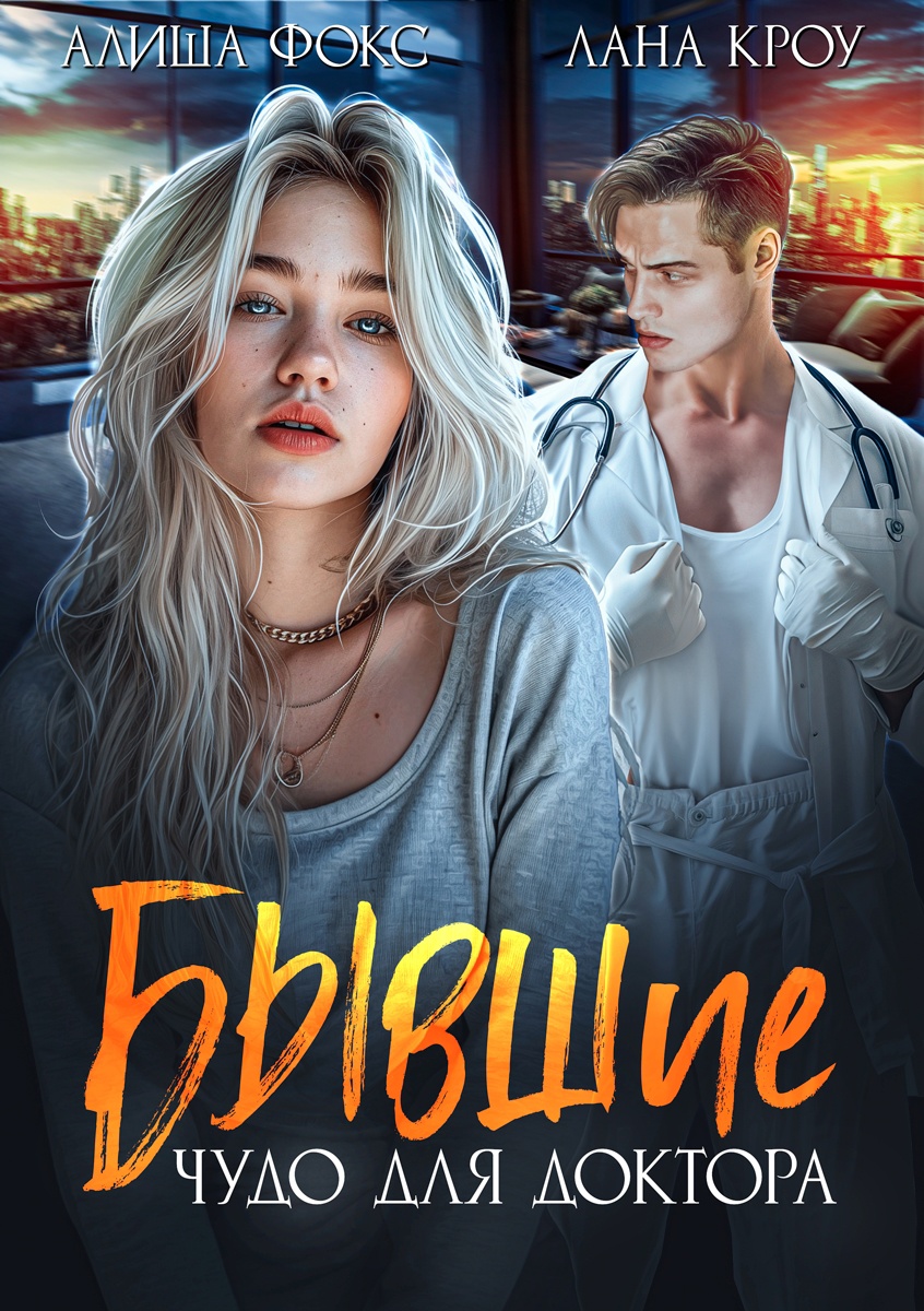 Обложка книги «Бывшие. Чудо для доктора»