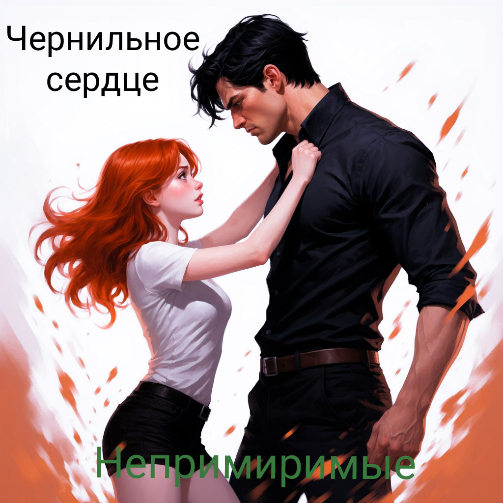 Обложка книги «Непримиримые»
