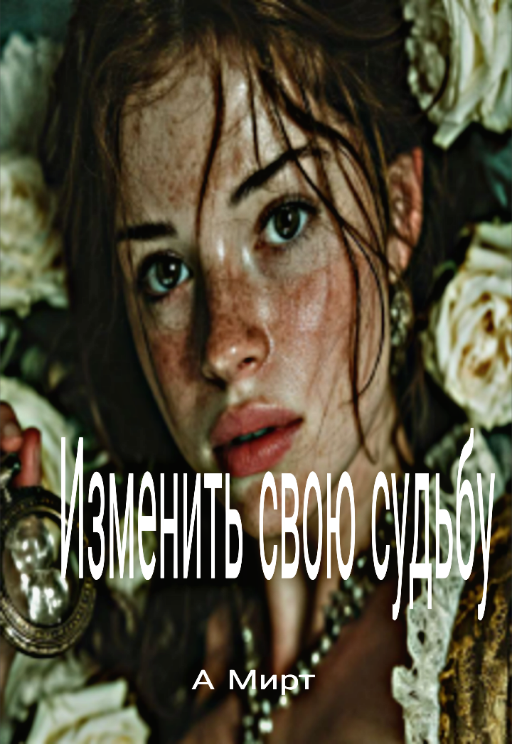 Обложка книги «Изменить свою судьбу»