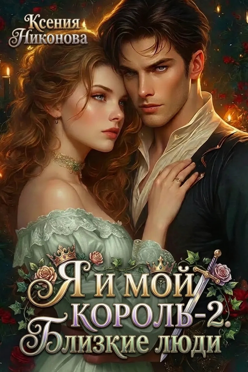 Обложка книги «Я и мой король. Книга 2. Близкие люди»