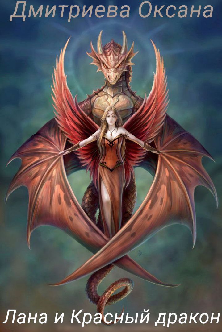 Обложка книги «Лана и Красный дракон»