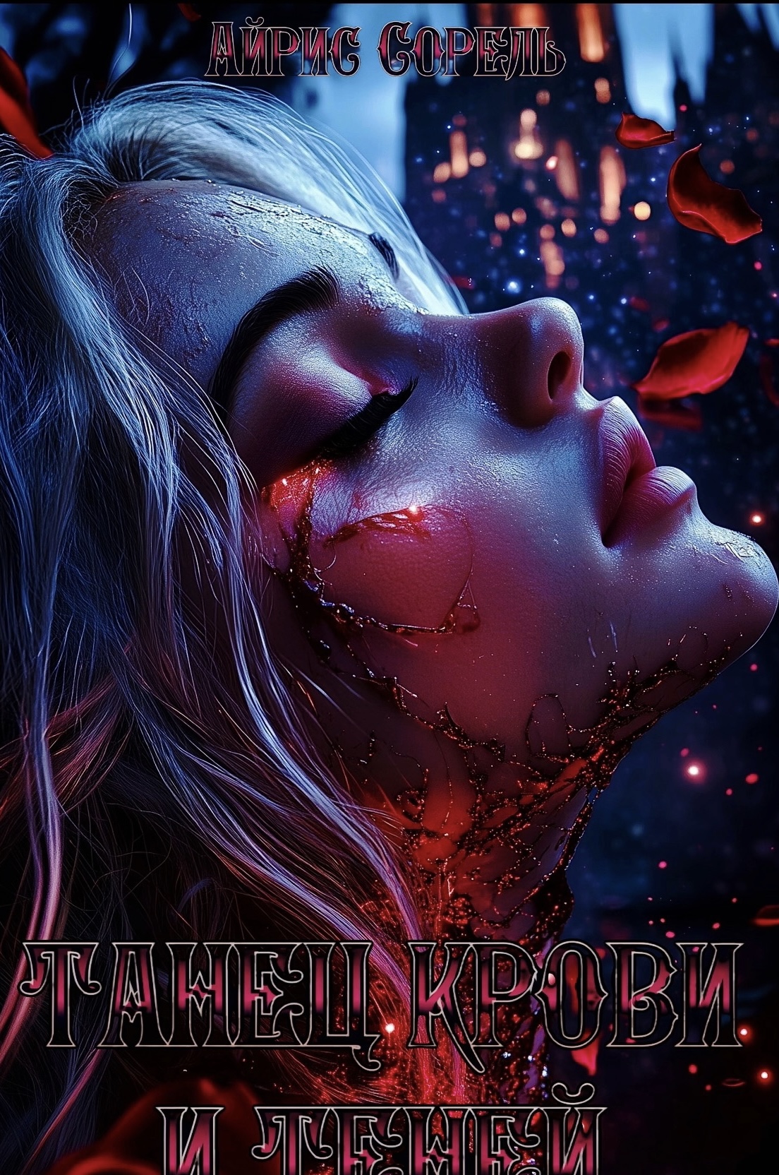 Обложка книги «Танец крови и теней»