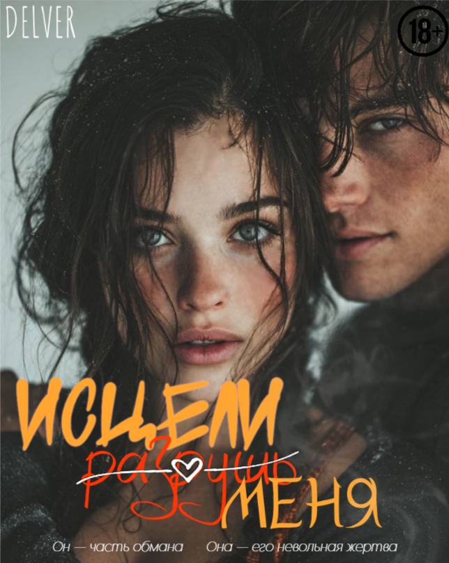 Обложка книги «Исцели (разрушь) меня»