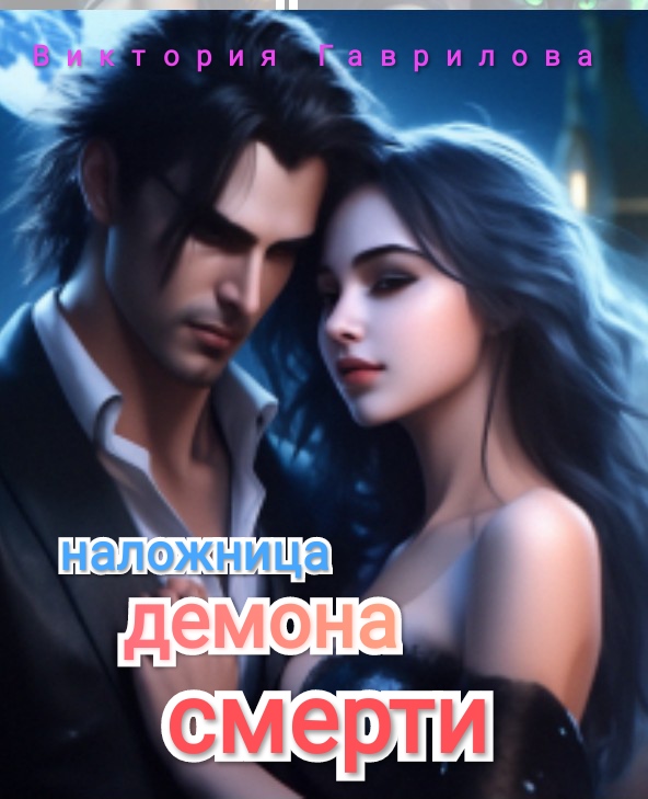 Обложка книги «Наложница демона смерти»