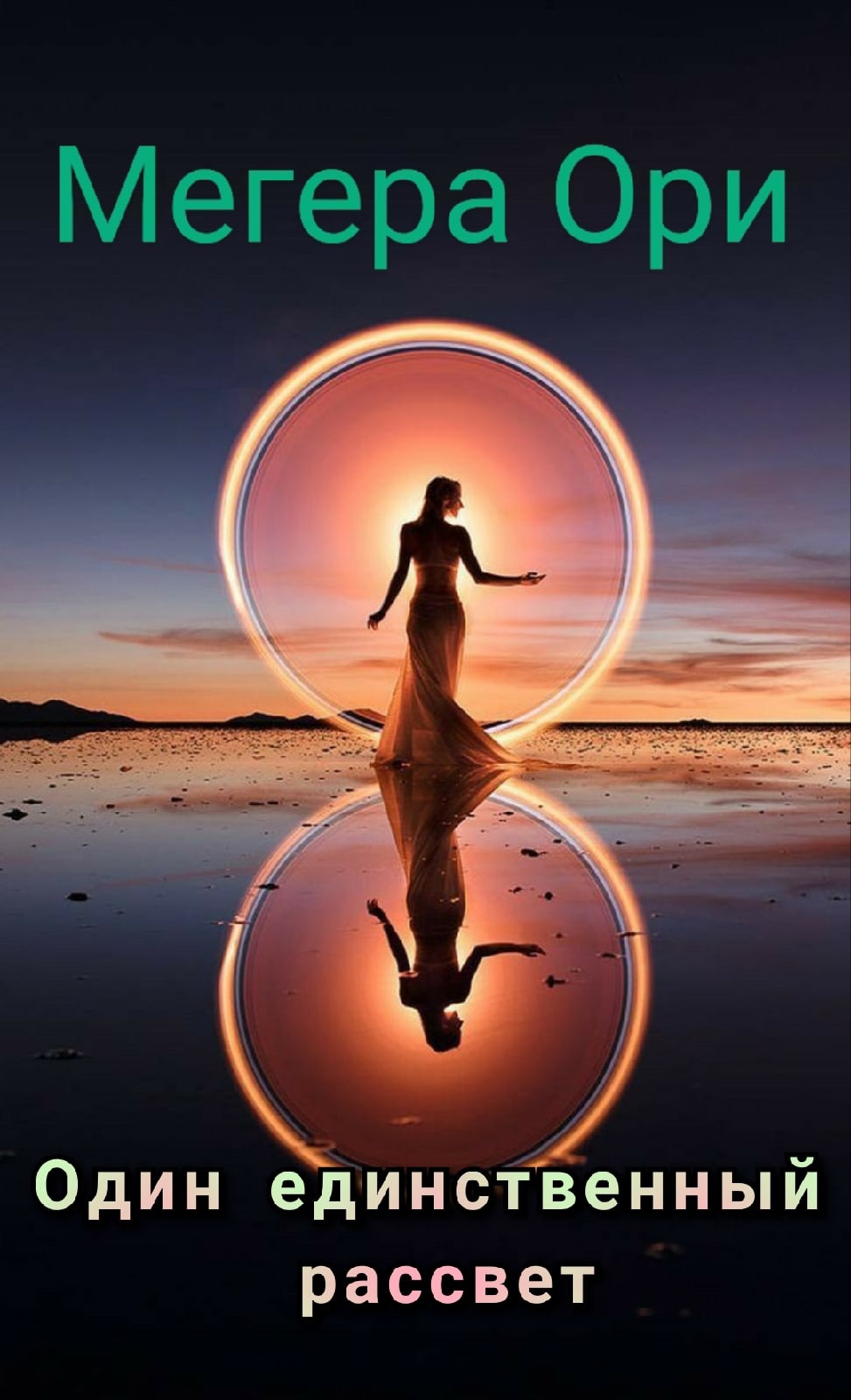 Обложка книги «Один единственный рассвет»