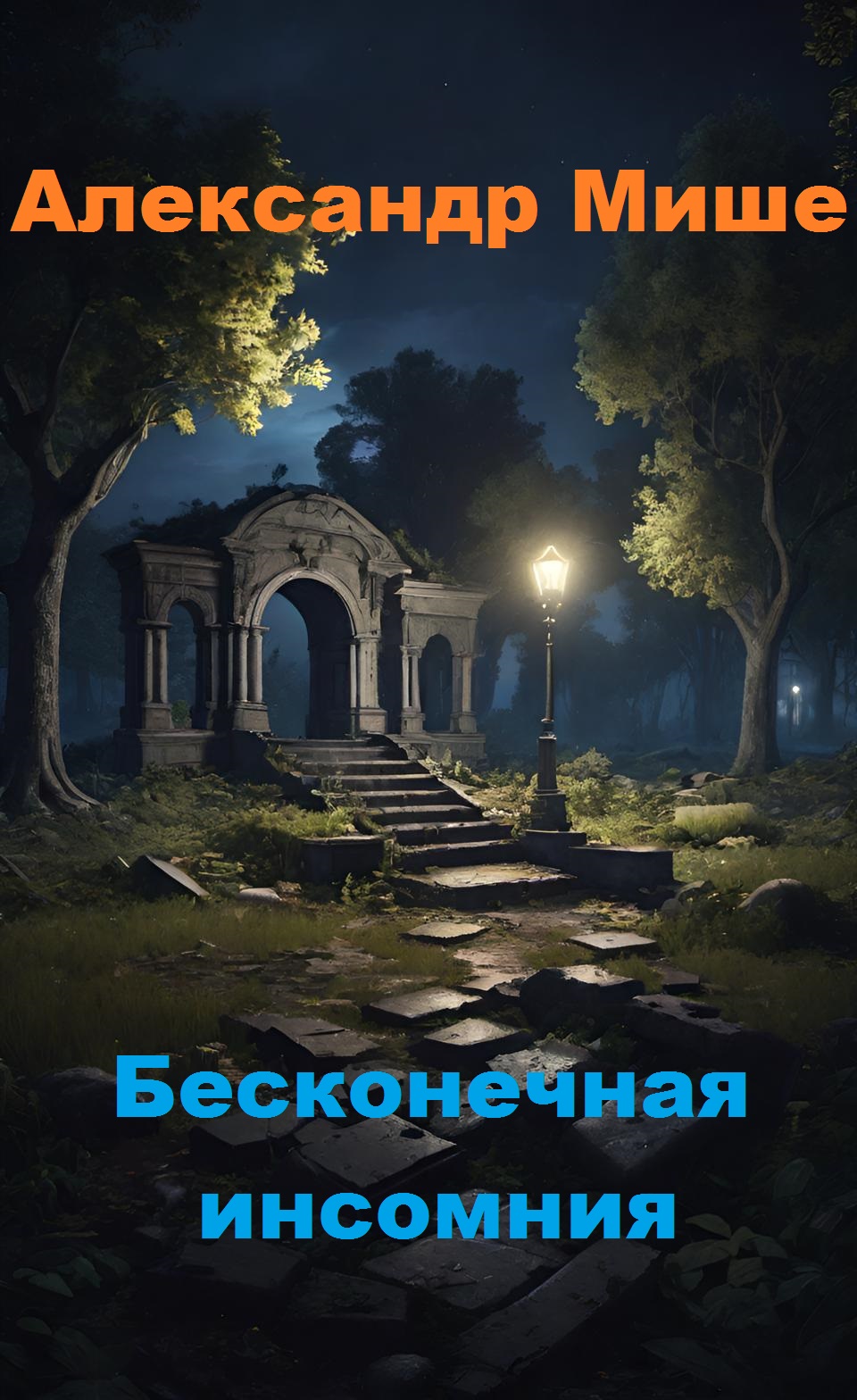 Обложка книги «Бесконечная инсомния»