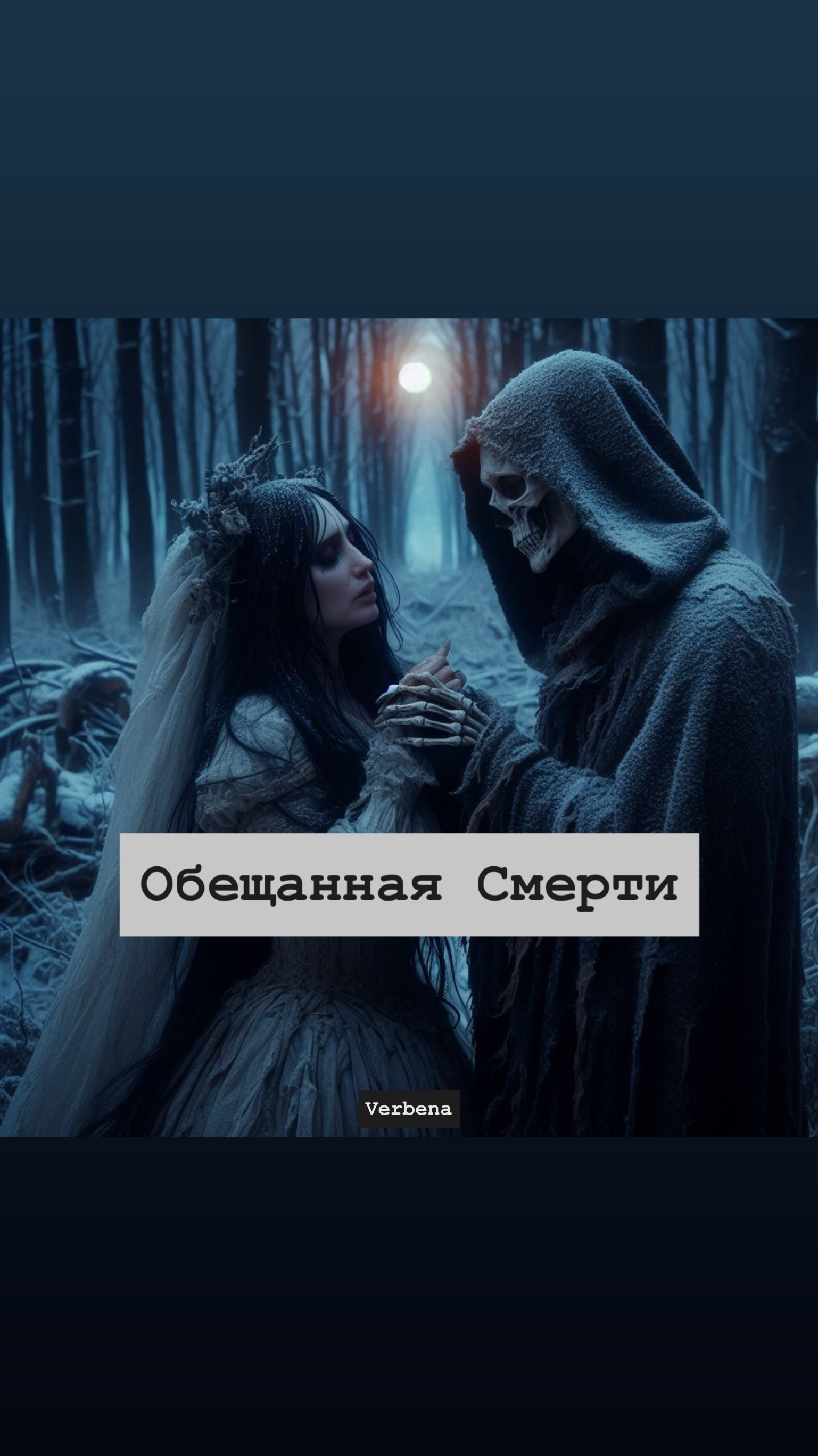 Обложка книги «Обещанная Смерти»