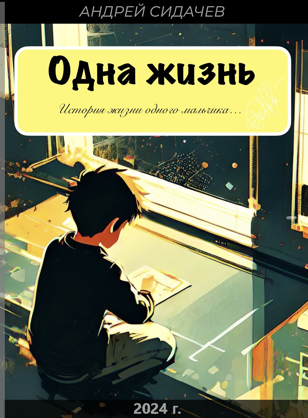 Обложка книги «Одна жизнь»
