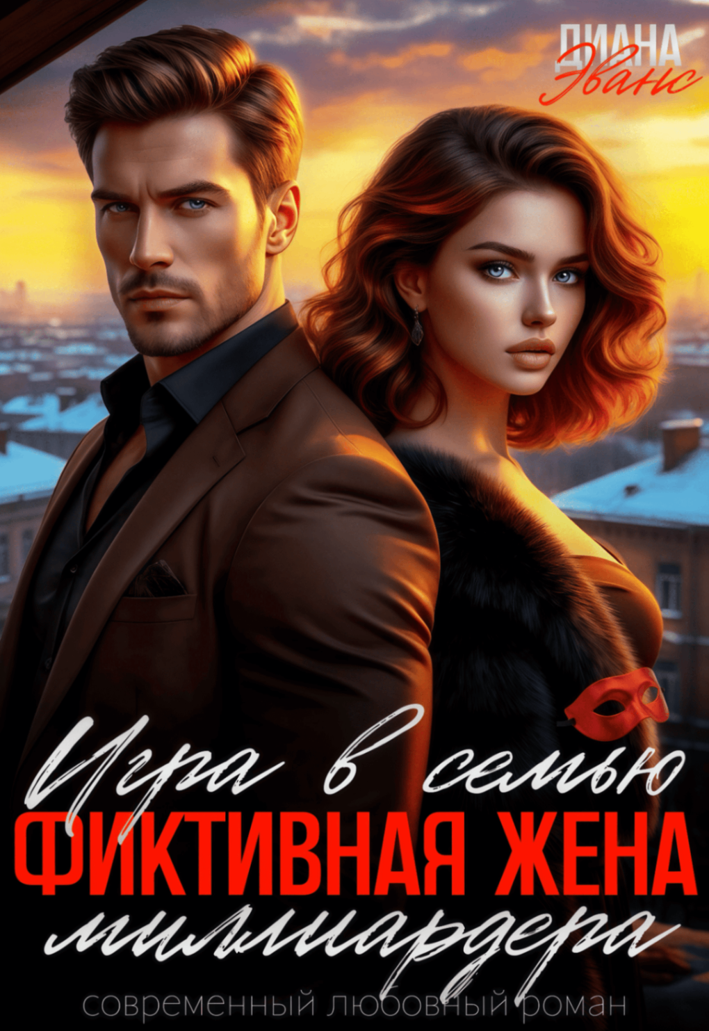 Обложка книги «Игра в семью. Фиктивная жена миллиардера»